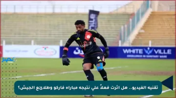 تقنية الفيديو.. هل أثرت فعلاً على نتيجة مباراة فاركو وطلائع الجيش؟